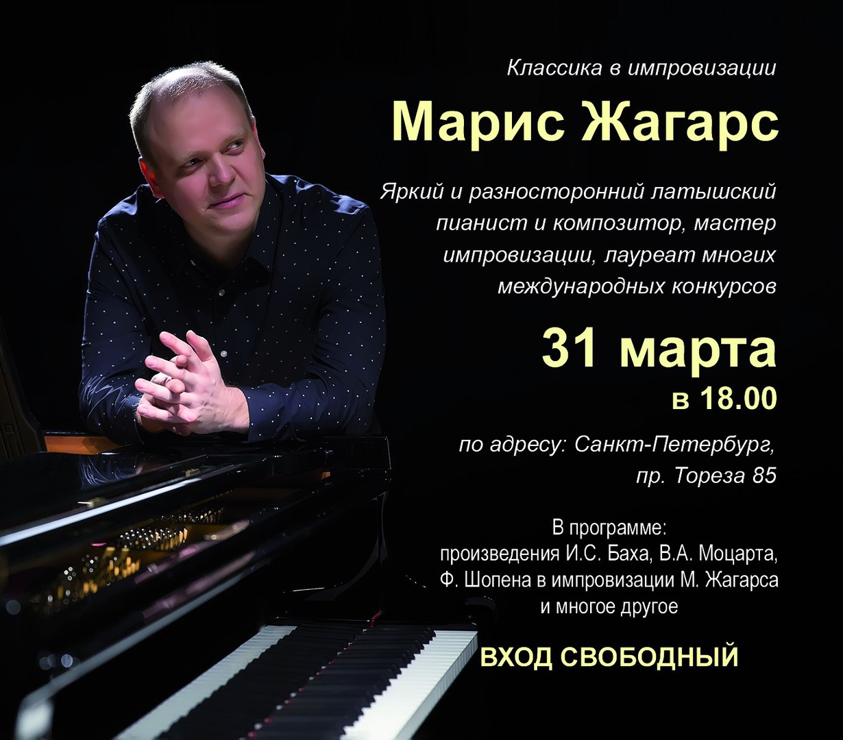 Классика в импровизации - Марис Жагарс